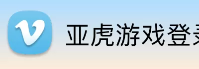 亚虎游戏登录入口 Logo